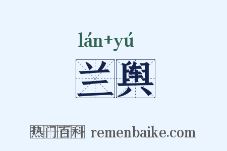 兰舆是什么意思的图片